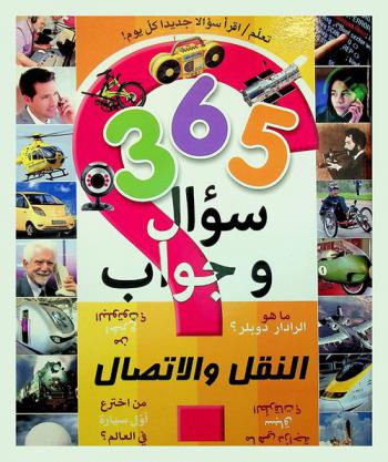  النقل والاتصال