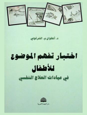 اختبار تفهم الموضوع للأطفال = Children apperception test C.A.T : في عيادات العلاج النفسي