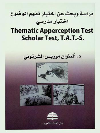 دراسة وبحث عن اختبار تفهم الموضوع-اختبار مدرسي = Thematic apperception test-scholar test, TAT-S