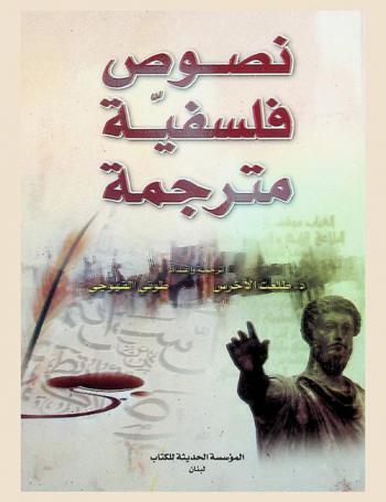  نصوص فلسفية مترجمة