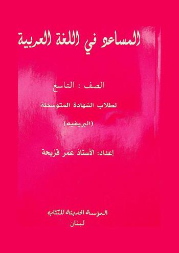 المساعد في اللغة العربية : لطلاب الشهادة المتوسطة (البريفيه)