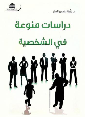  دراسات منوعة في الشخصية