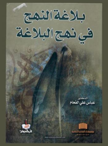 بلاغة النهج في نهج البلاغة