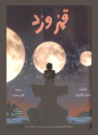  قمر ورد : رواية لليافعين