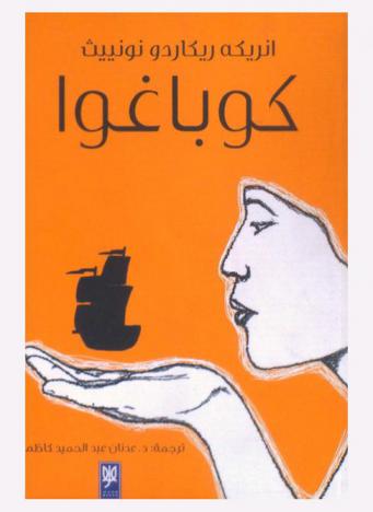 كوباغوا : رواية