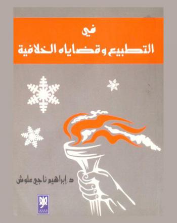 في التطبيع وقضاياه الخلافية