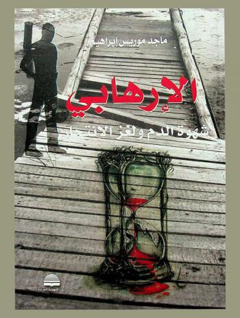  الإرهابي : شهوة الدم ولغز الانتحار !!