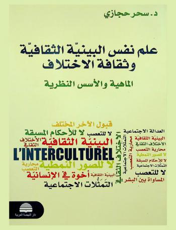 علم نفس البيئة الثقافية وثقافة الاختلاف : (الماهية والأسس النظرية)