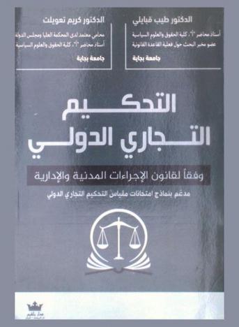  التحكيم التجاري الدولي وفقا لقانون الإجراءات المدنية والإدارية : مدعم بنماذج امتحانات مقياس التحكيم التجاري الدولي