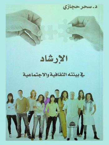 الإرشاد في بيئته الثقافية والاجتماعية