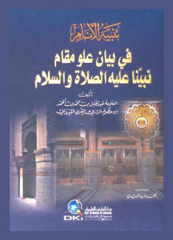 كتاب تنبيه الأنام في بيان علو مقام نبينا عليه الصلاة والسلام