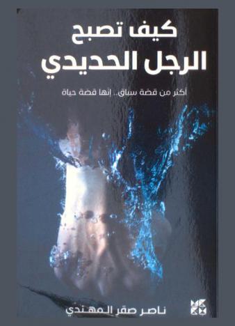كيف تصبح الرجل الحديدي : أكثر من قصة سباق .. إنها قصة حياة