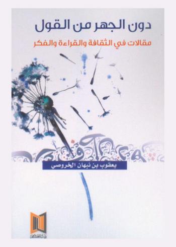  دون الجهر من القول : مقالات في الثقافة والقراءة والفكر
