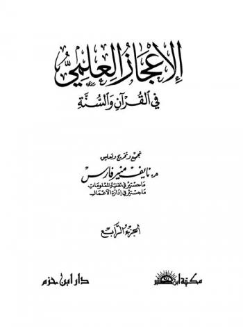 الإعجاز العلمي في القرآن والسنة