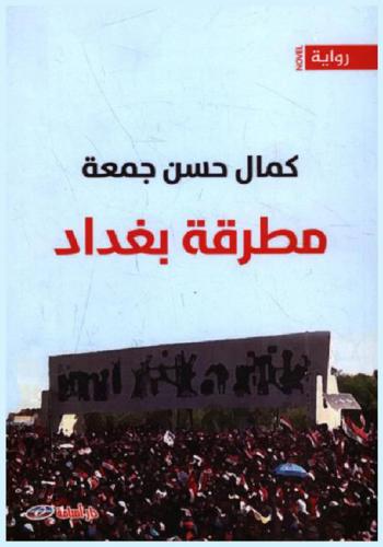 مطرقة بغداد : رواية