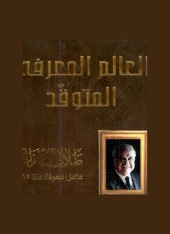 العالم المعرفي المتوقد /‪‪‪‪‪‪‪‪‪‪