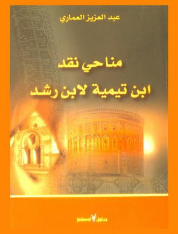  مناحي نقد ابن تيمية لابن رشد