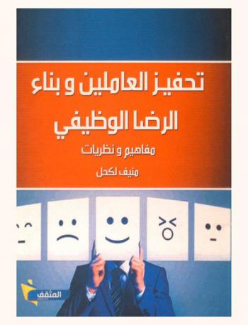  تحفيز العاملين وبناء الرضا الوظيفي : مفاهيم ونظريات