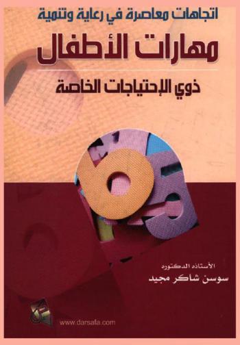 اتجاهات معاصرة في رعاية وتنمية مهارات الأطفال ذوي الاحتياجات الخاصة
