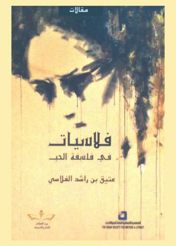  فلاسيات في فلسفة الحب