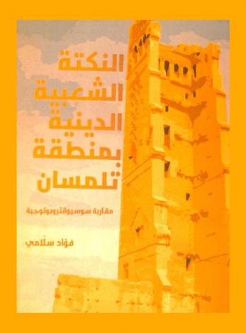  النكتة الشعبية الدينية بمنطقة تلمسان : دراسة في مضامينها وأبعادها : مقاربة سوسيوأنثروبولوجية