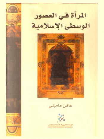  المرأة في العصور الوسطى الإسلامية : السلطة والحماية والورع