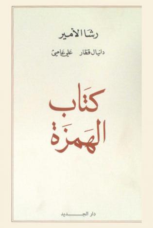  كتاب الهمزة