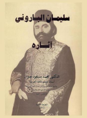  سليمان الباروني : آثاره