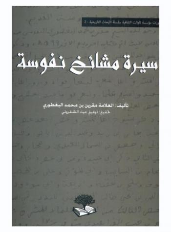  سيرة مشائخ نفوسة = Siyar mashayx Nafousa