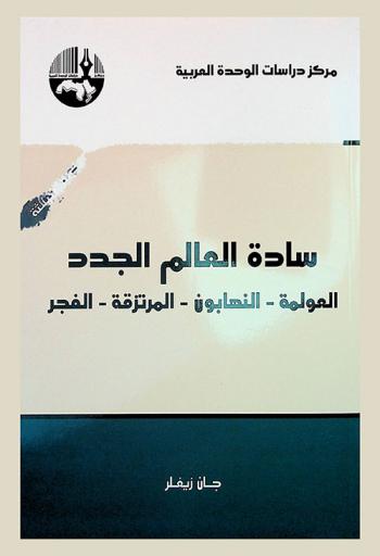  سادة العالم الجدد : العولمة-النهابون-المرتزقة-الفجر
