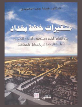  متغيرات خطط بغداد بين القرنين الرابع ومنتصف السابع للهجرة : (دراسة تاريخية في العوامل والمؤثرات)