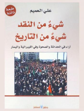  شئ من النقد : شئ من التاريخ : آراء في الحداثة والصحوة وفي الليبرالية واليسار