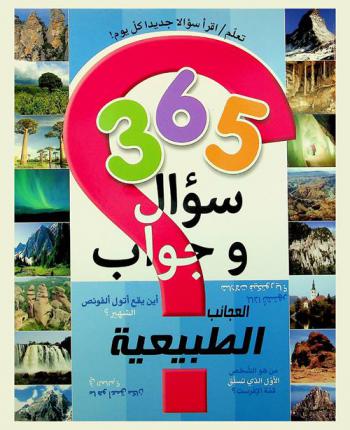  العجائب الطبيعية