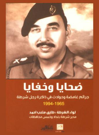  ضحايا وخفايا : جرائم غامضة وحوادث في ذاكرة رجل شرطة