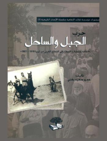  حرب الجبل والساحل : \الفتنة ومحاولات الإصلاح في القطاع الغربي من ليبيا 1919-1921\ = The coast and the mountain war : \strife and attempts at reform in the western sector of libya 1919-1921\