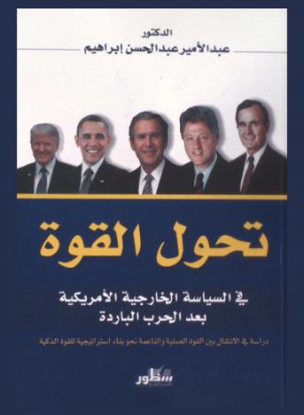  تحول القوة في السياسة الخارجية الأمريكية بعد الحرب الباردة : دراسة في الانتقال بين القوة الصلبة والناعمة نحو بناء استراتيجية للقوة الذكية
