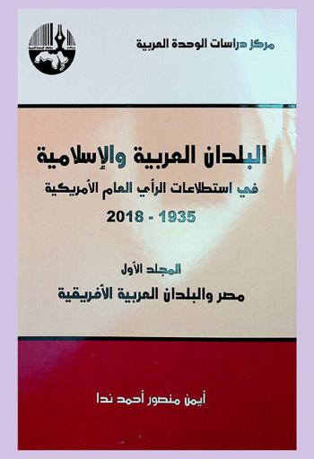  البلدان العربية والاسلامية في استطلاعات الرأي العام الأمريكية 1935-2018 = Arab and Islamic Countries in the American public opinion polls, 1935-2018