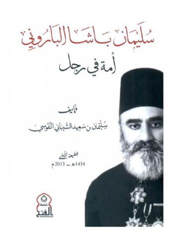  سليمان باشا الباروني : أمة في رجل