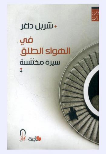  في الهواء الطلق : سيرة مختلسة : كتابات