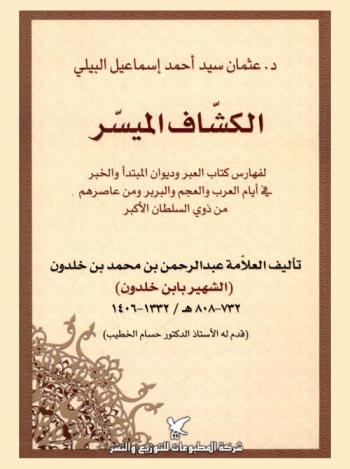 الكشاف الميسر لفهارس كتاب العبر وديوان المبتدأ والخبر في أيام العرب والعجم والبربر ومن عاصرهم من ذوي السلطان الأكبر تأليف العلامة عبد الرحمن بن محمد بن خلدون (الشهير بابن خلدون)