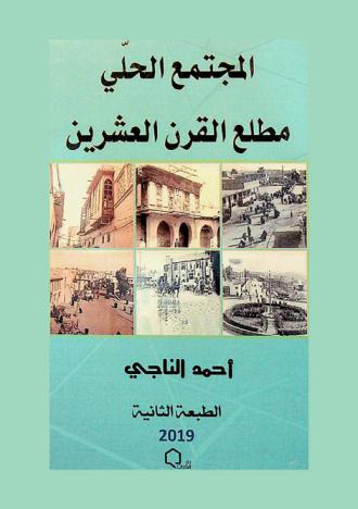 المجتمع الحلي :‪‪‪‪‪‪‪‪‪‪ مطلع القرن العشرين : (دراسة في التاريخ الاجتماعي) /‪‪‪‪‪‪‪‪‪