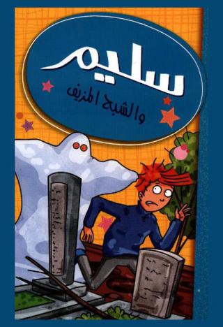  سليم والشبح المزيف