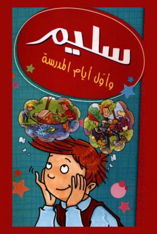  سليم وأول أيام المدرسة