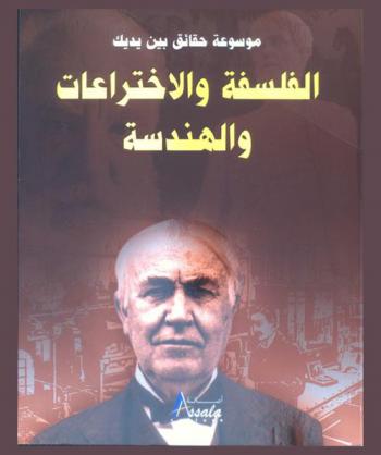الفلسفة والاختراعات والهندسة