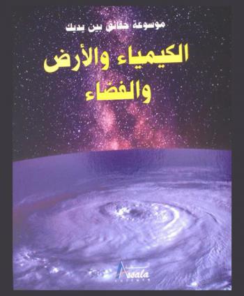  الكيمياء والأرض والفضاء