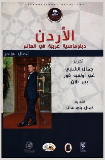 الأردن : دبلوماسية عربية في العالم