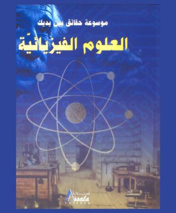  العلوم الفيزيائية