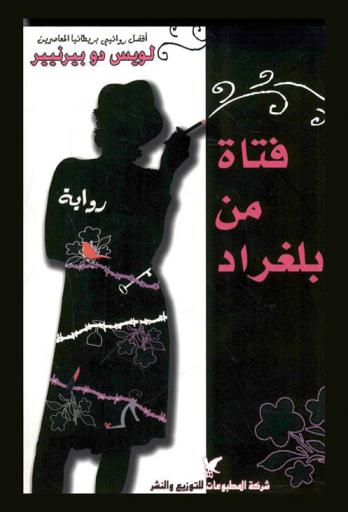  فتاة من بلغراد : رواية