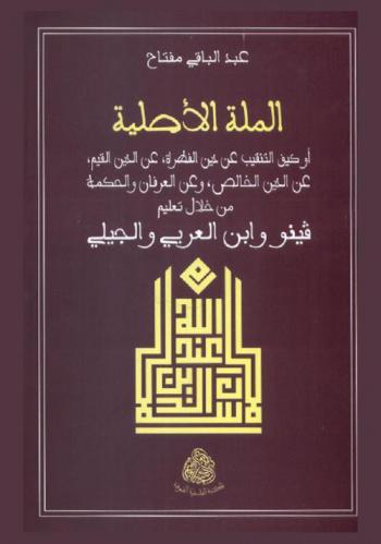 الملة الأصلية، أو، كيف التنقيب عن دين الفطرة، عن الدين القيم، عن الدين الخالص، وعن العرفان والحكمة من خلال تعليم ڤينو وابن العربي والجيلي