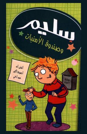  سليم وصندوق الأمنيات